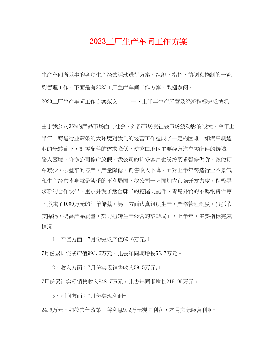 2023年工厂生产车间工作计划范文.docx_第1页