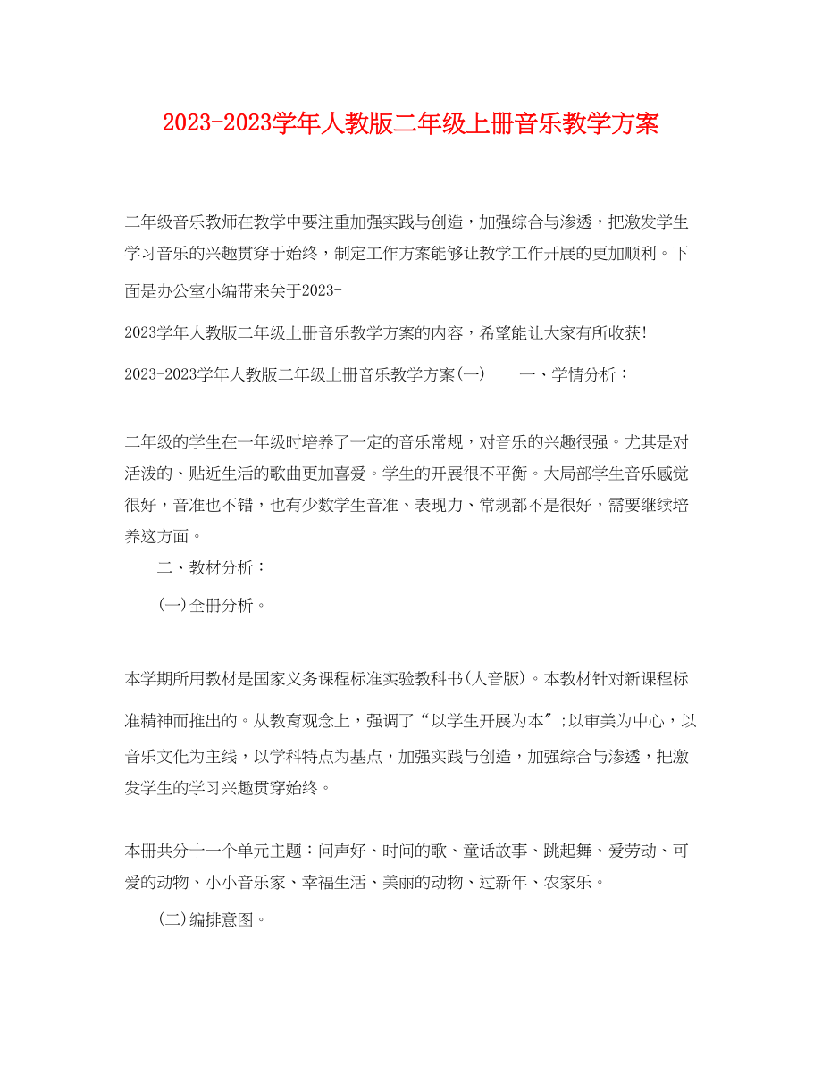 2023年学人教版二年级上册音乐教学计划范文.docx_第1页