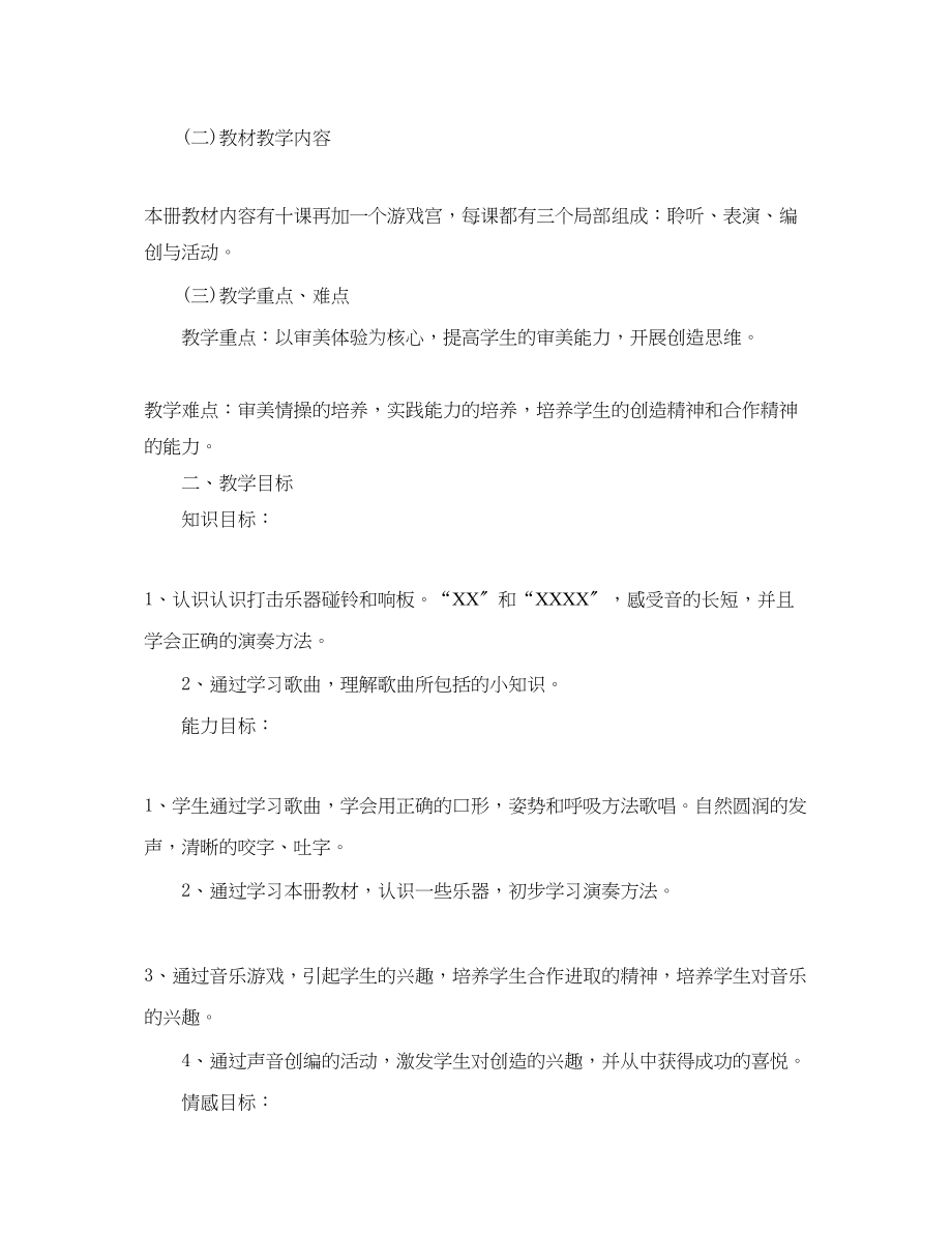 2023年学人教版二年级上册音乐教学计划范文.docx_第3页