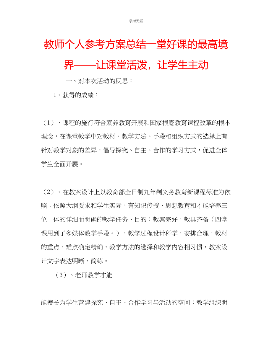 2023年教师个人计划总结一堂好课的最高境界让课堂活跃让学生主动.docx_第1页