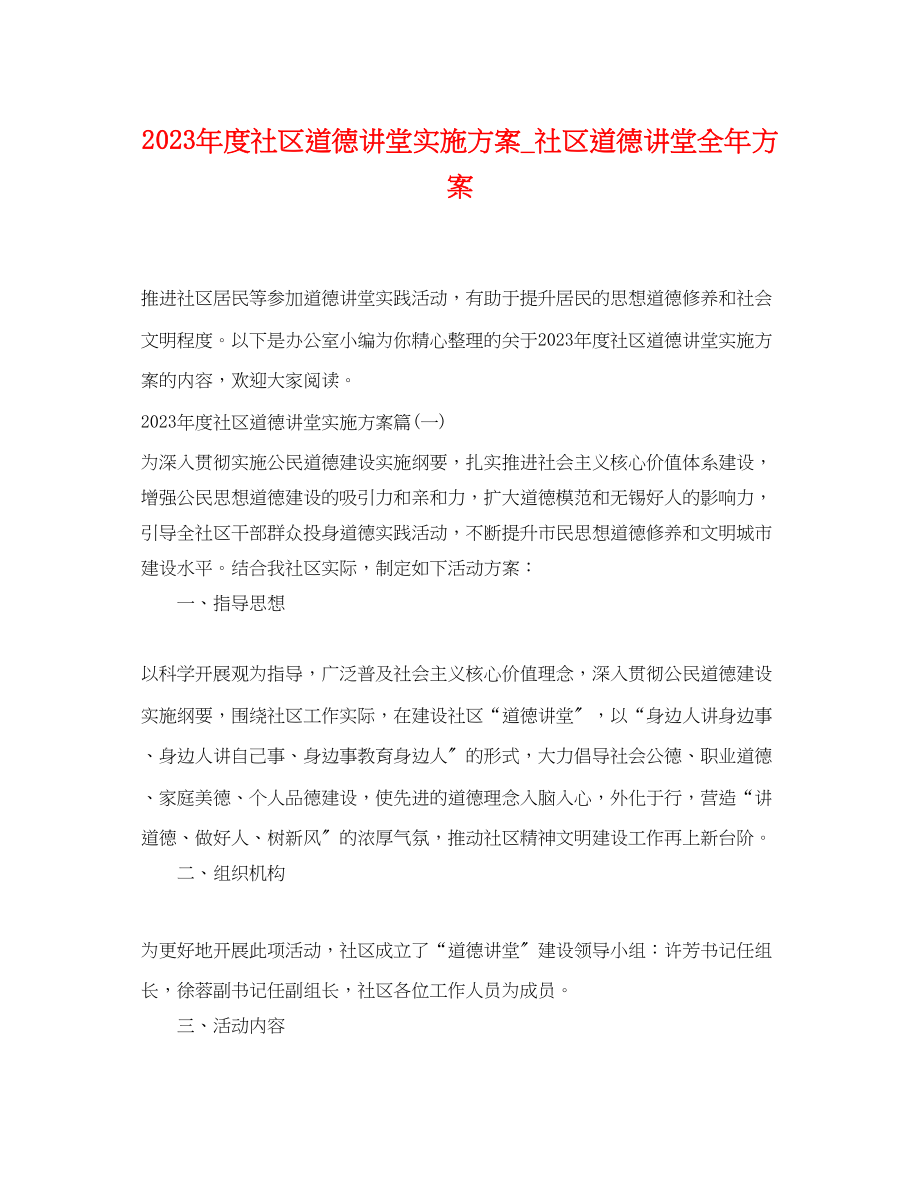 2023年度社区道德讲堂实施计划社区道德讲堂全计划范文.docx_第1页