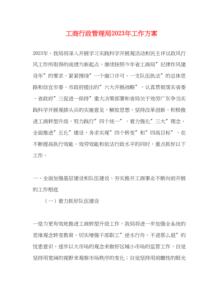 2023年工商行政管理局工作计划范文.docx_第1页