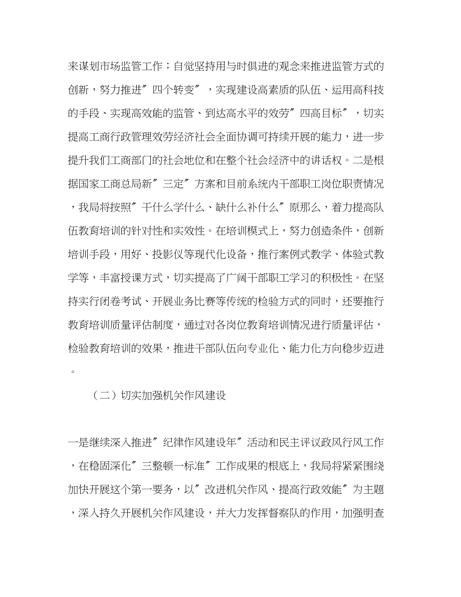 2023年工商行政管理局工作计划范文.docx_第2页