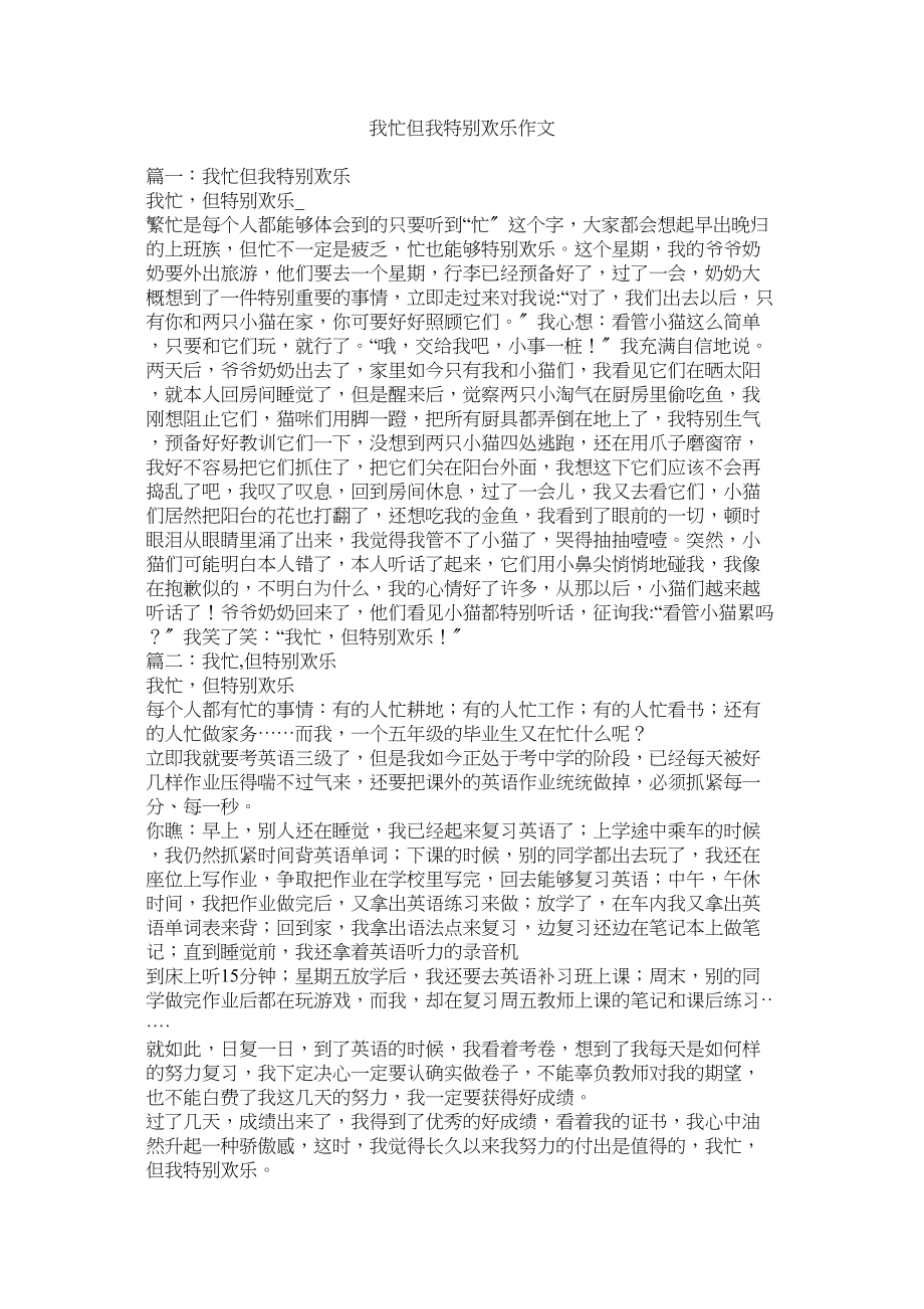 2023年我忙但我很快乐作文范文.docx_第1页