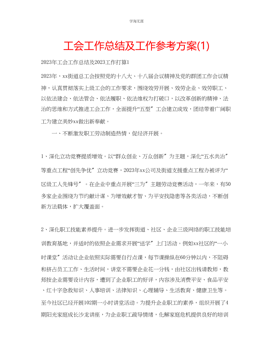 2023年工会工作总结及工作计划1范文.docx_第1页