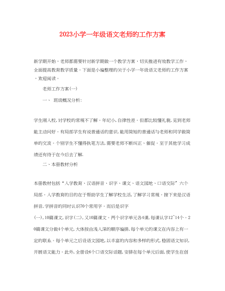 2023年小学一级语文老师的工作计划范文.docx_第1页