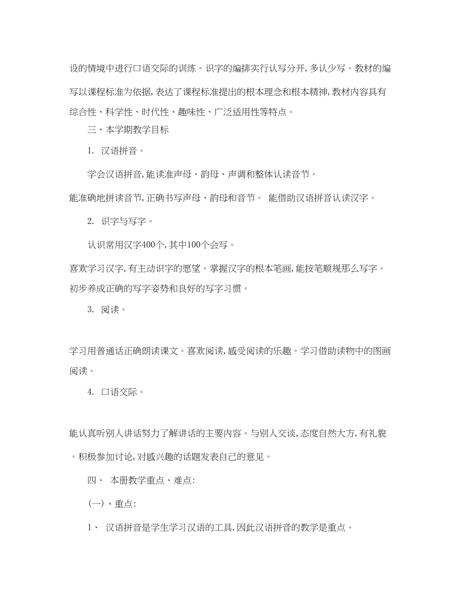 2023年小学一级语文老师的工作计划范文.docx_第2页