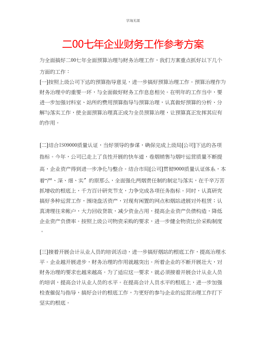 2023年二00七企业财务工作计划范文.docx_第1页