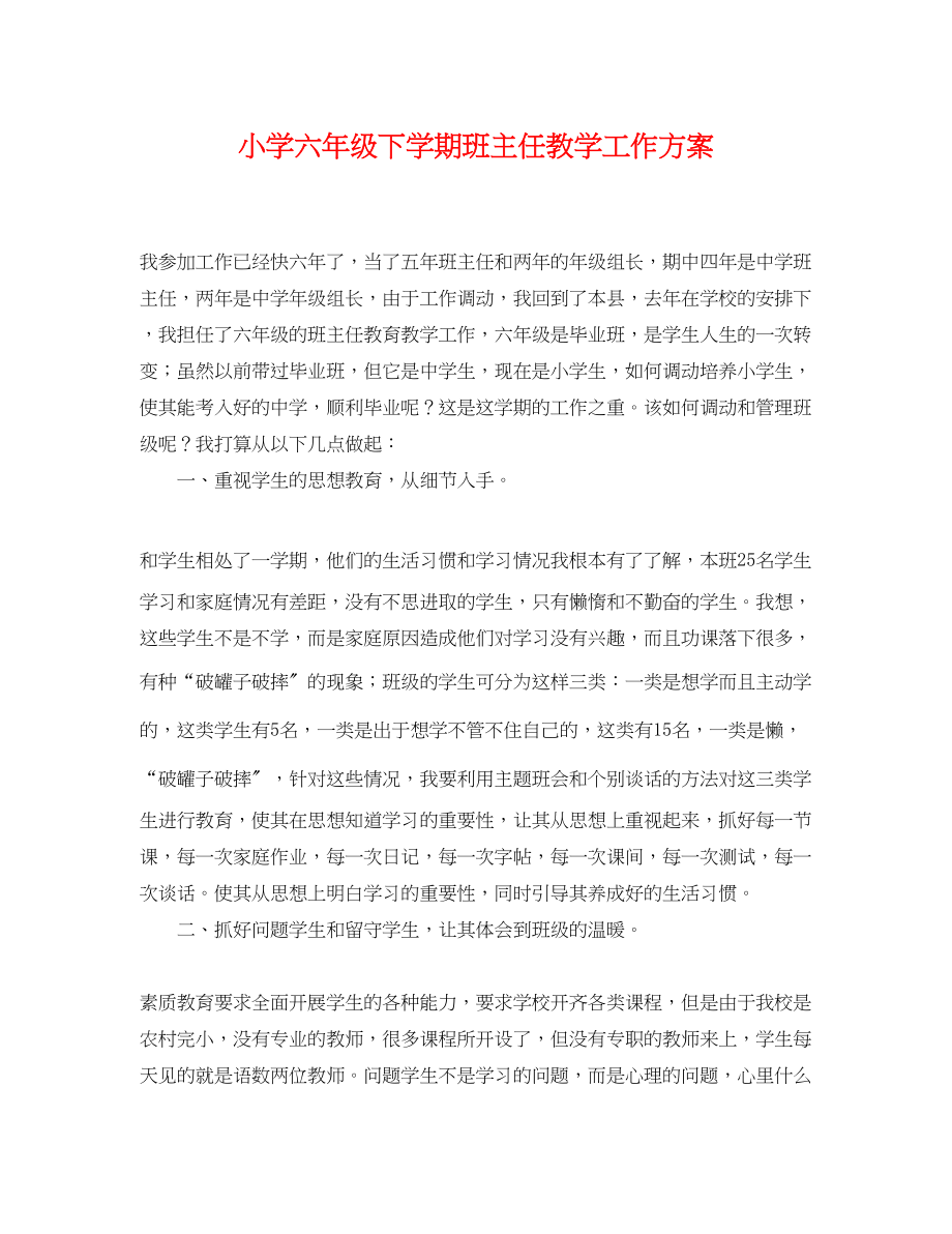 2023年小学六年级下学期班主任教学工作计划范文.docx_第1页