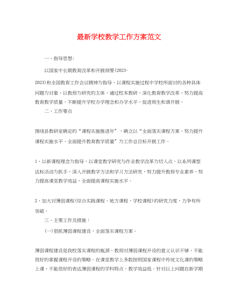 2023年学校教学工作计划33范文.docx_第1页