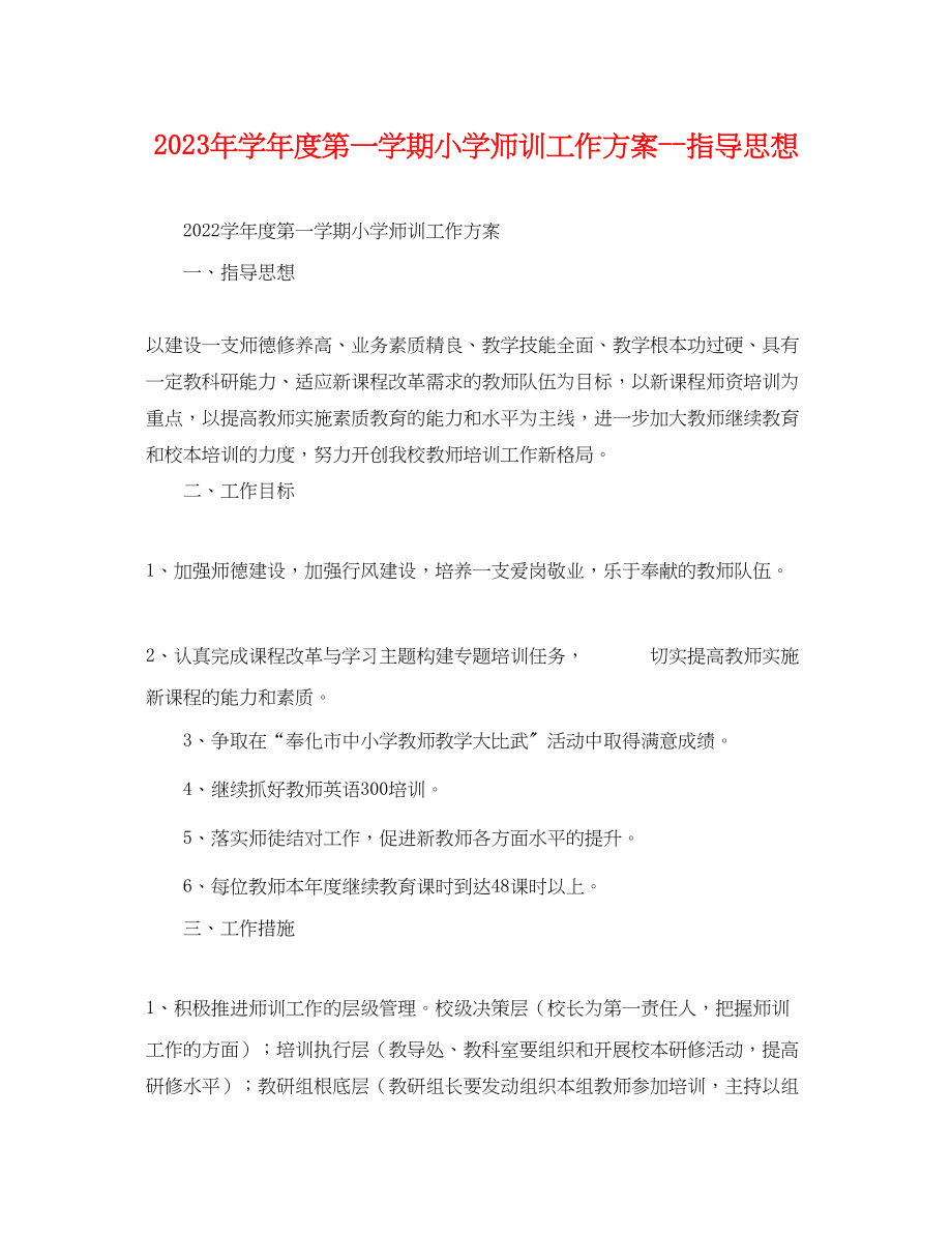 2023年学年度第一学期小学师训工作计划指导思想范文.docx_第1页