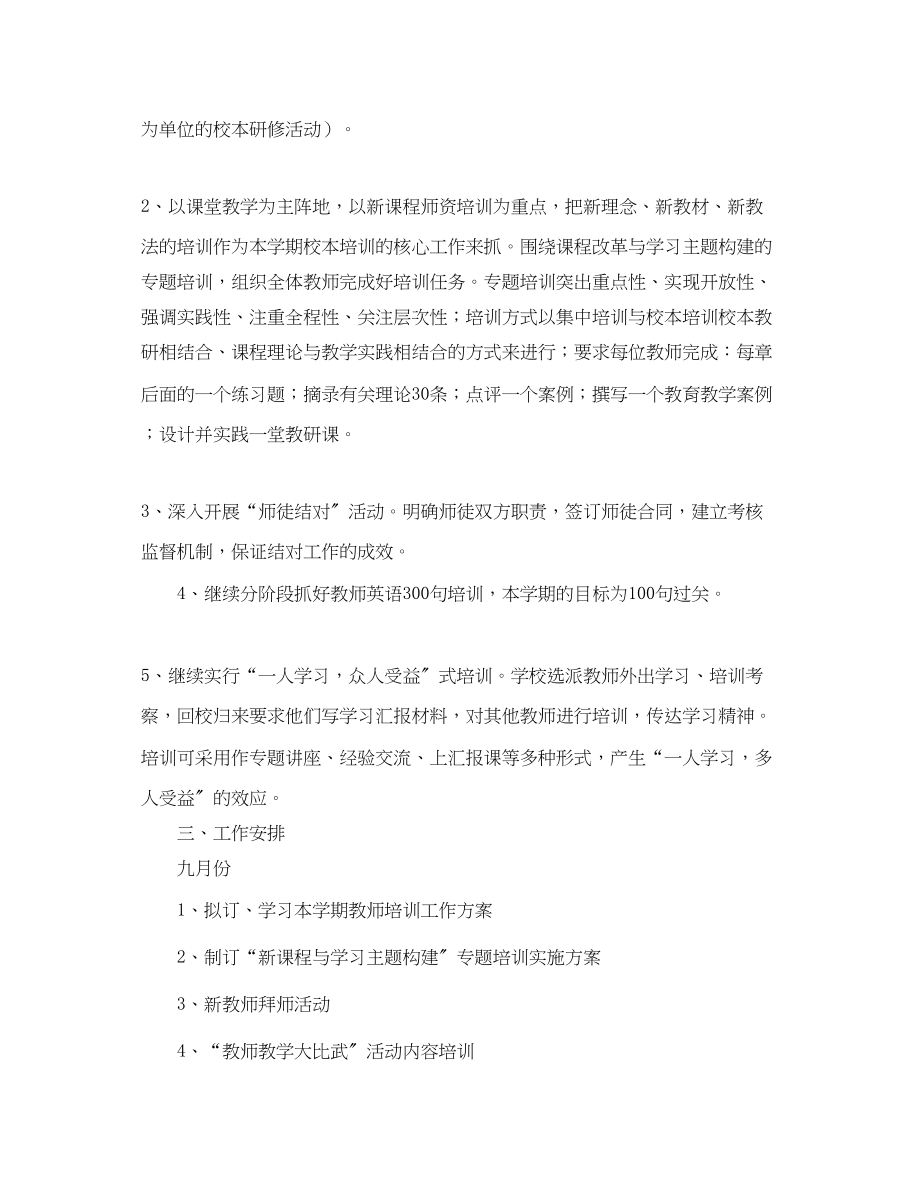 2023年学年度第一学期小学师训工作计划指导思想范文.docx_第2页