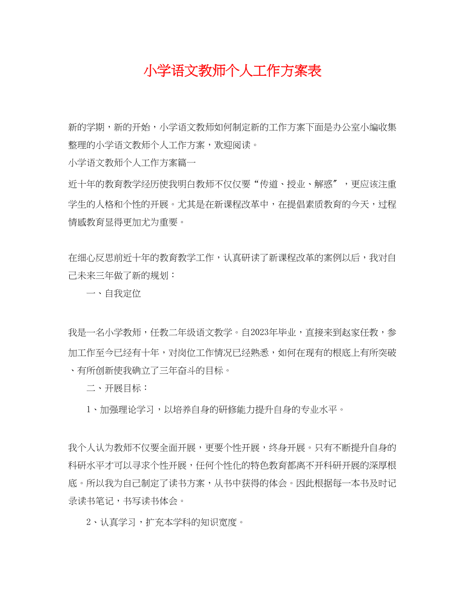 2023年小学语文教师个人工作计划表范文.docx_第1页