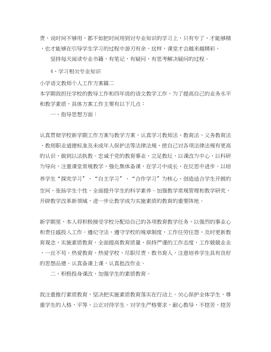 2023年小学语文教师个人工作计划表范文.docx_第3页