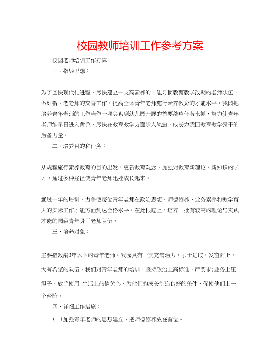 2023年校园教师培训工作计划范文.docx_第1页