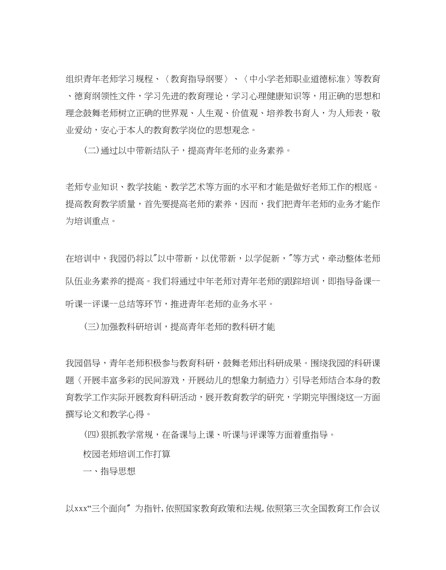 2023年校园教师培训工作计划范文.docx_第2页