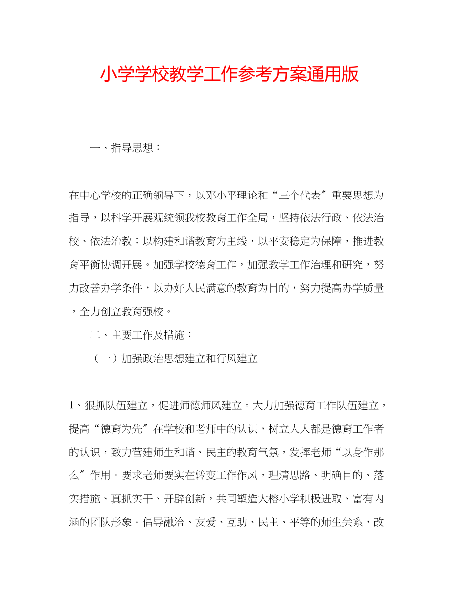 2023年小学学校教学工作计划版范文.docx_第1页