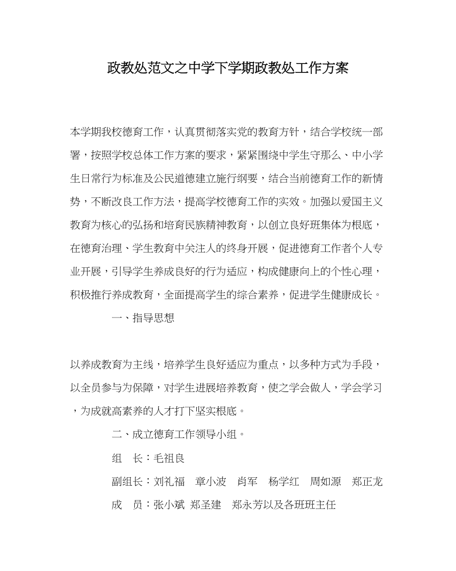 2023年政教处范文下学期政教处工作计划2.docx_第1页