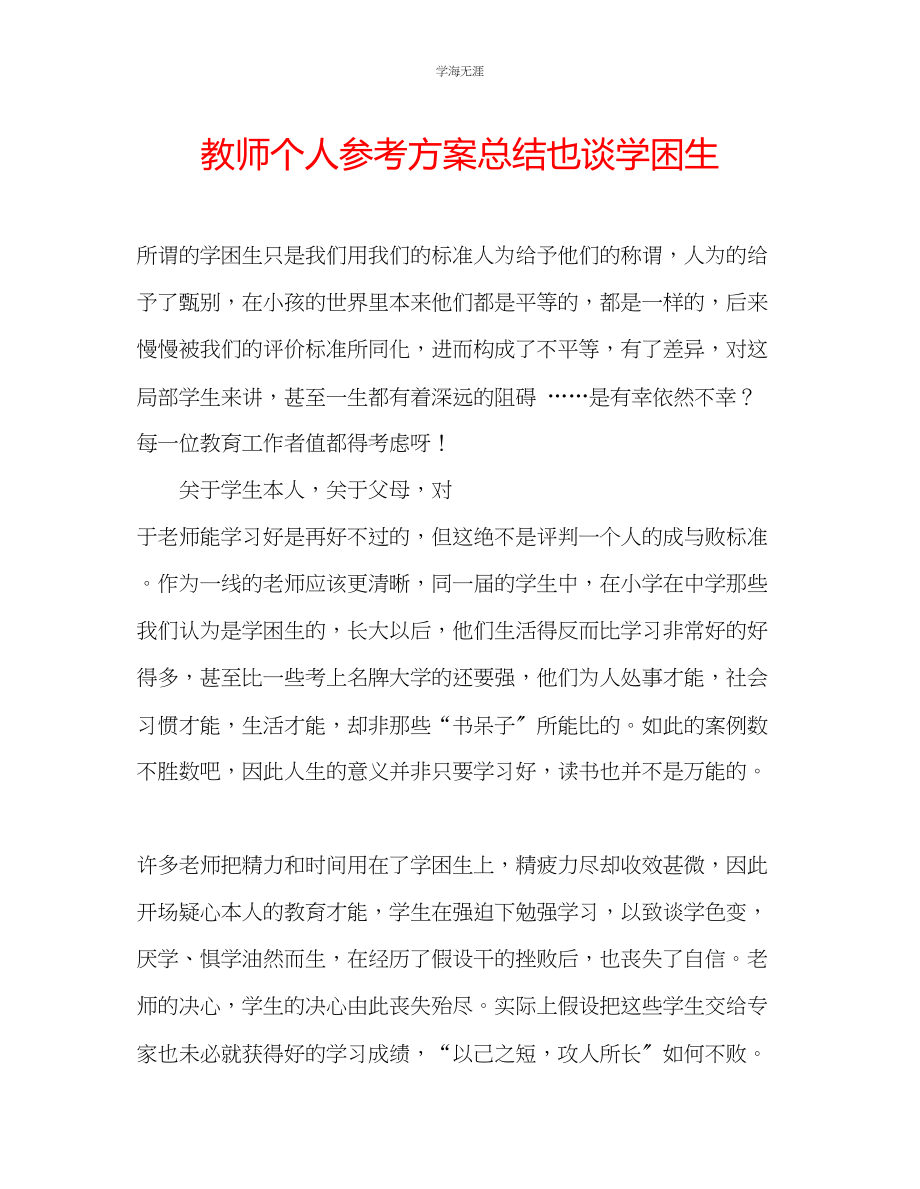 2023年教师个人计划总结也谈学困生.docx_第1页