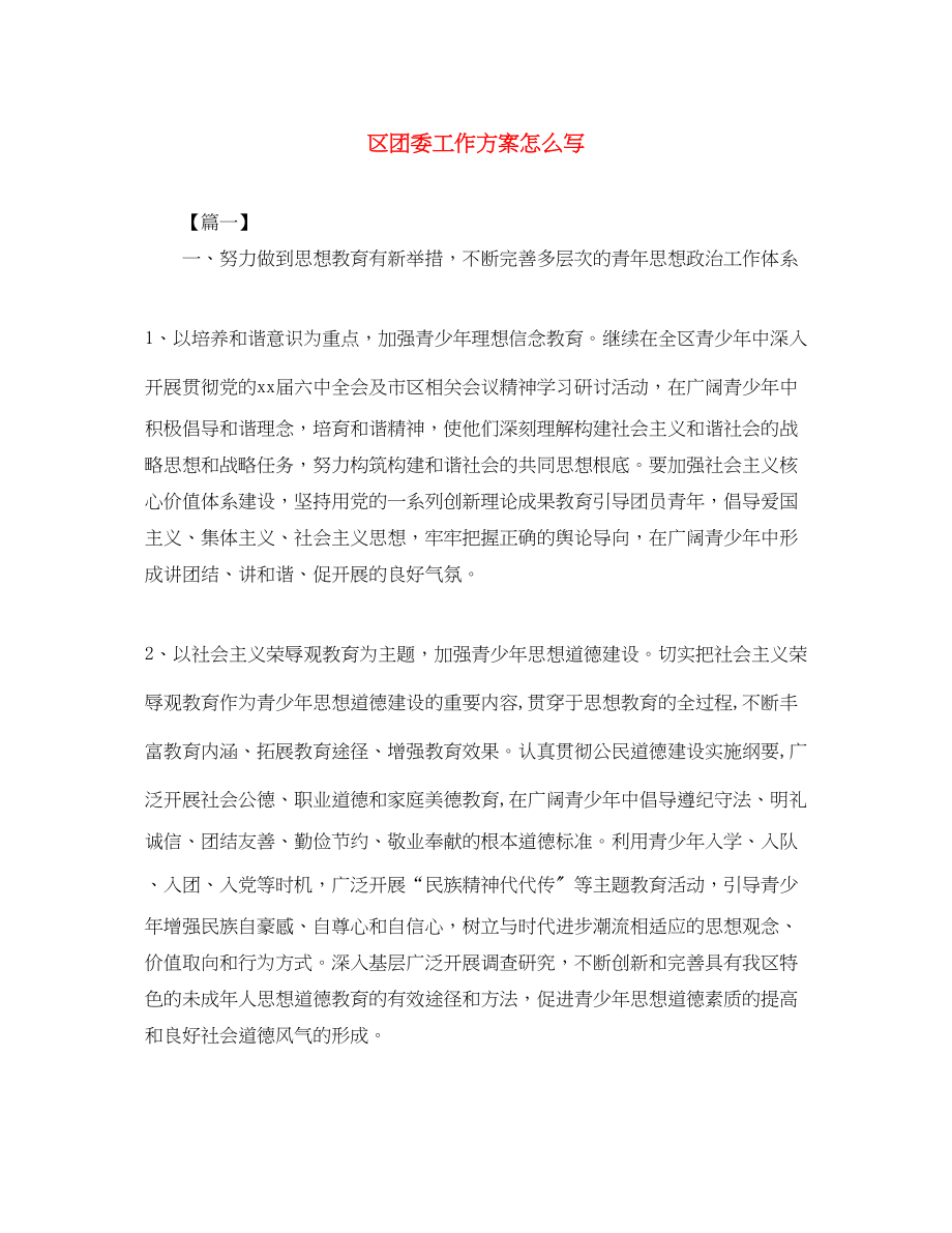 2023年区团委工作计划怎么写范文.docx_第1页