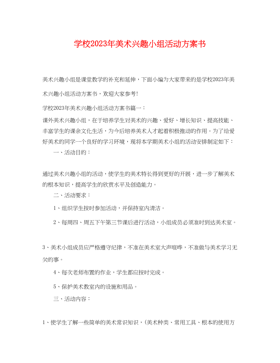 2023年学校美术兴趣小组活动计划书范文.docx_第1页