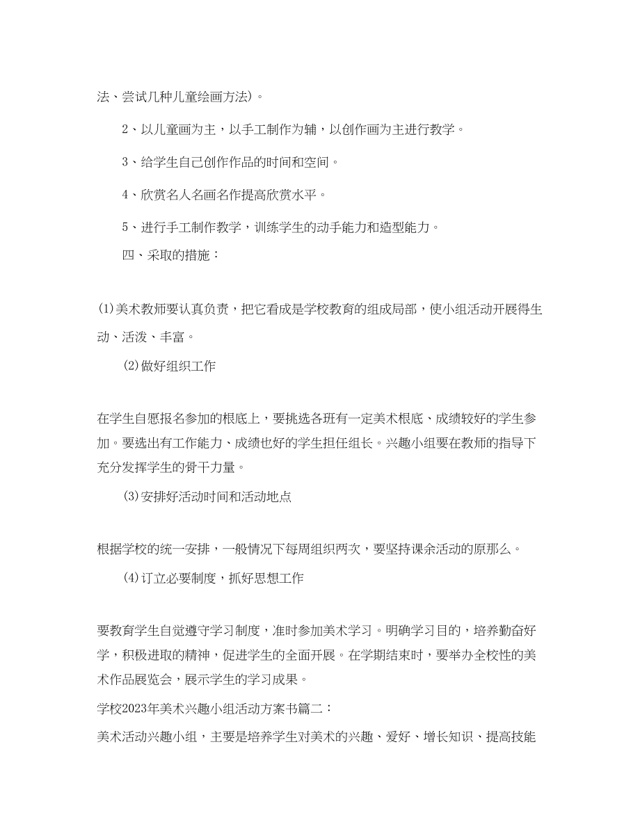 2023年学校美术兴趣小组活动计划书范文.docx_第2页