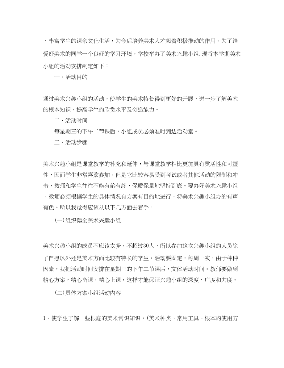 2023年学校美术兴趣小组活动计划书范文.docx_第3页