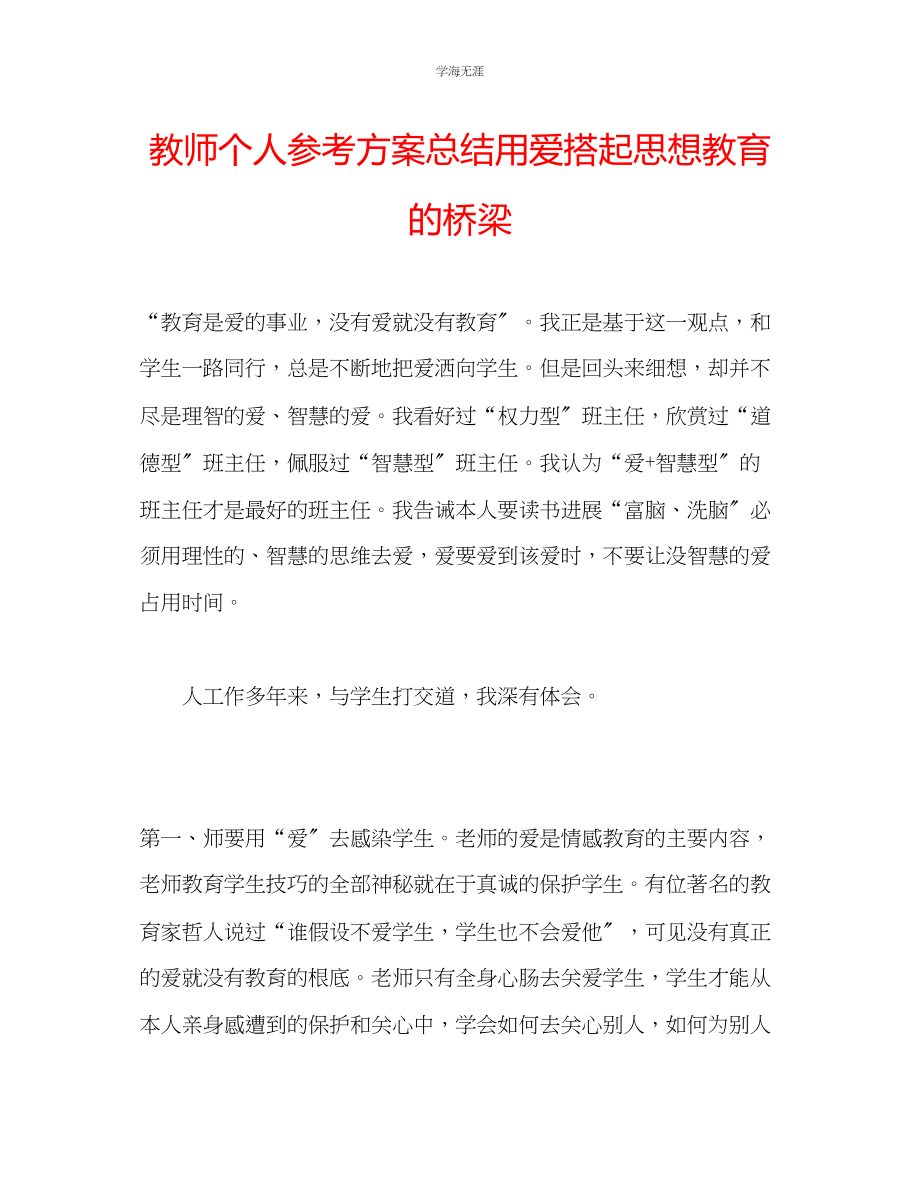 2023年教师个人计划总结用爱搭起思想教育的桥梁.docx_第1页