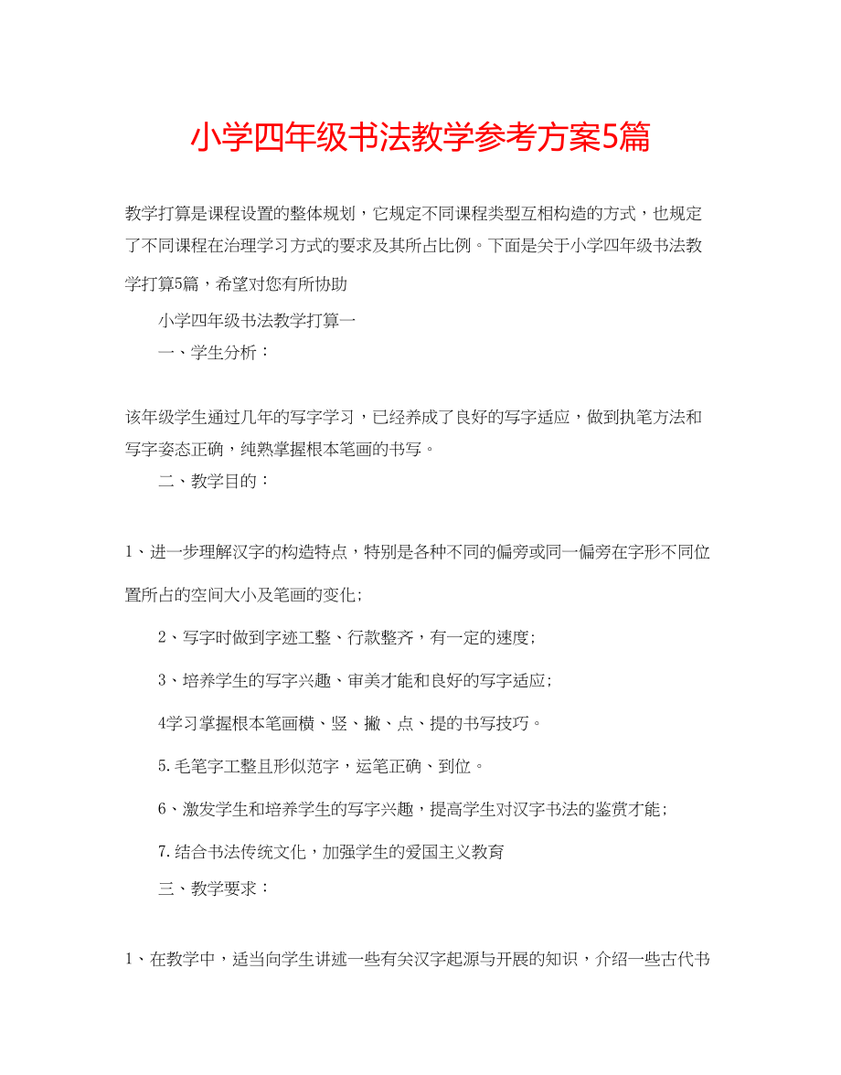 2023年小学四级书法教学计划5篇范文.docx_第1页