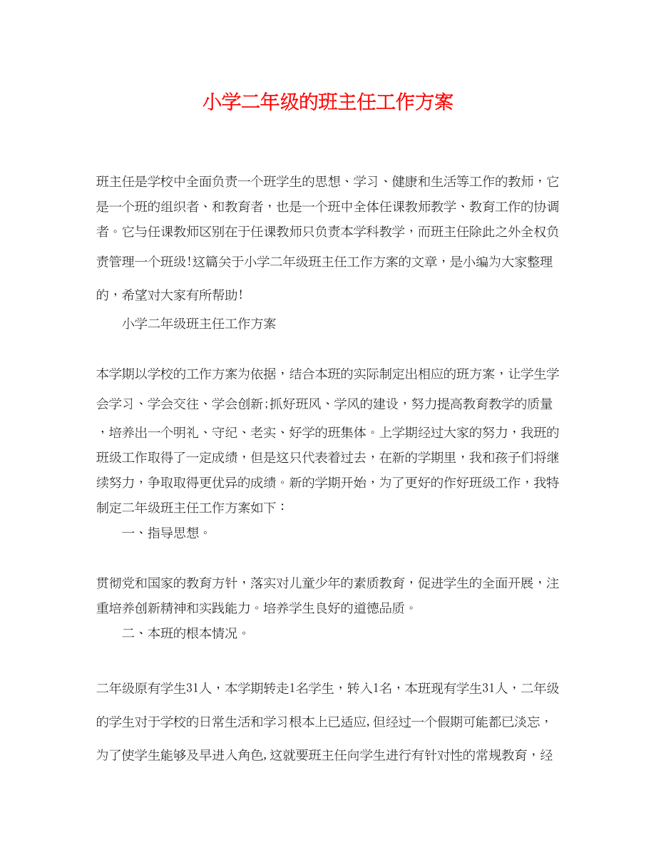 2023年小学二年级的班主任工作计划范文.docx_第1页