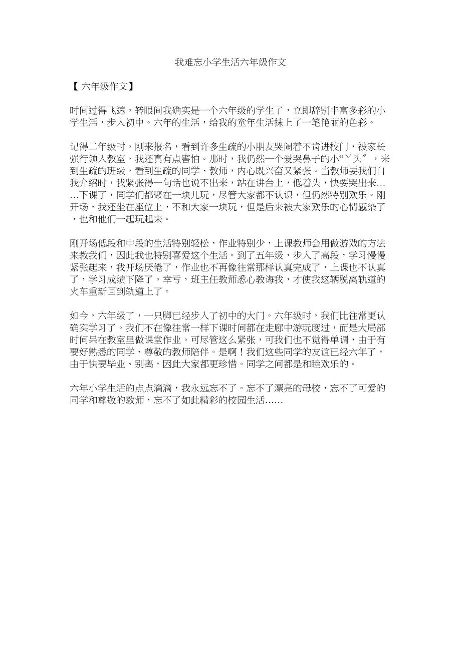 2023年我难忘小学生活六级作文范文.docx_第1页