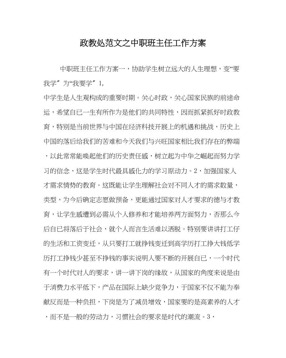 2023年政教处范文中职班主任工作计划.docx_第1页