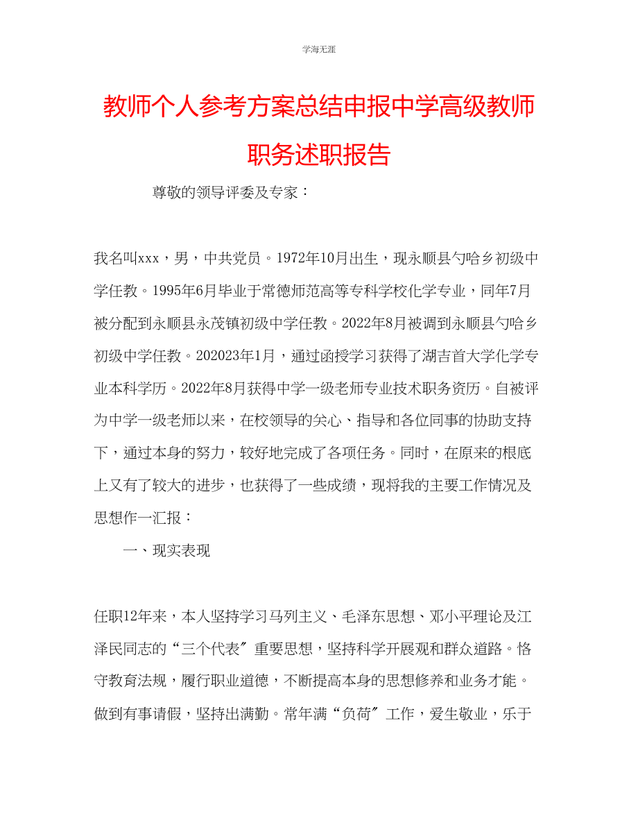 2023年教师个人计划总结申报中学高级教师职务述职报告.docx_第1页