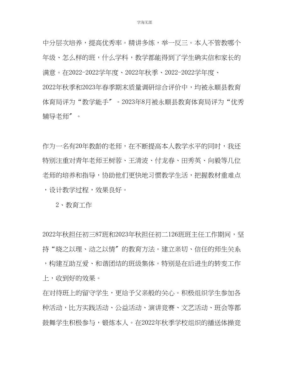 2023年教师个人计划总结申报中学高级教师职务述职报告.docx_第3页