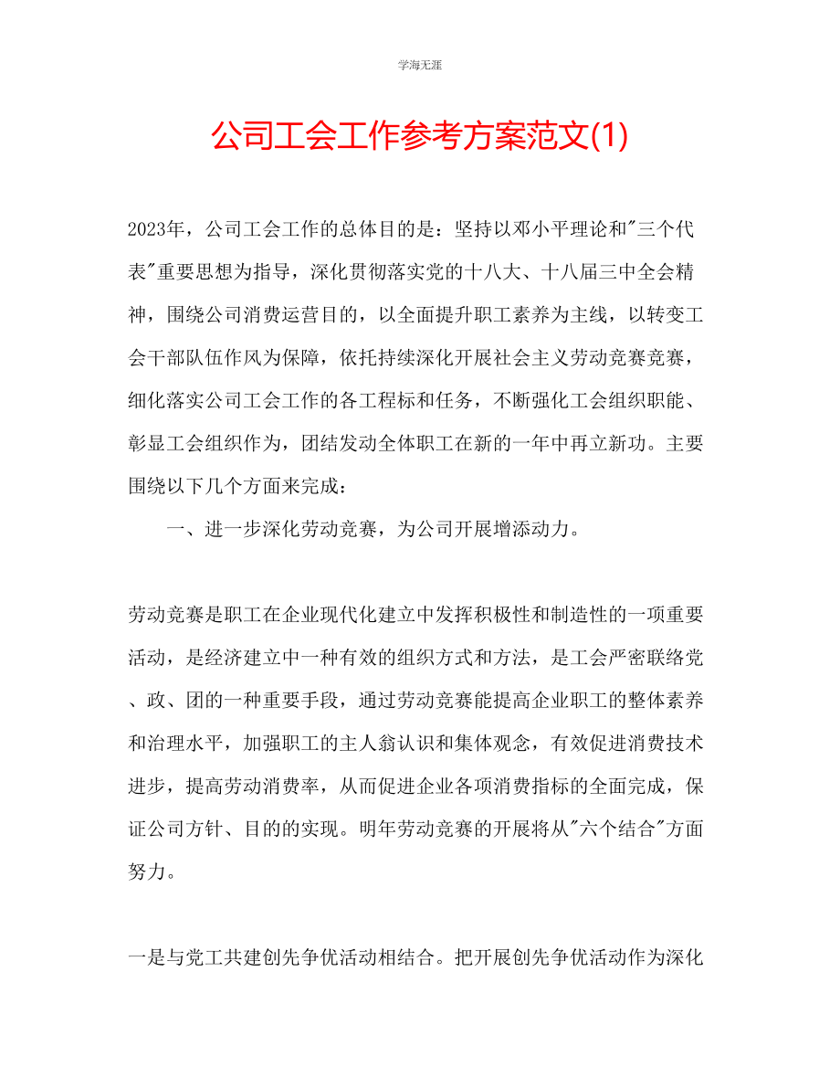 2023年公司工会工作计划范文1.docx_第1页