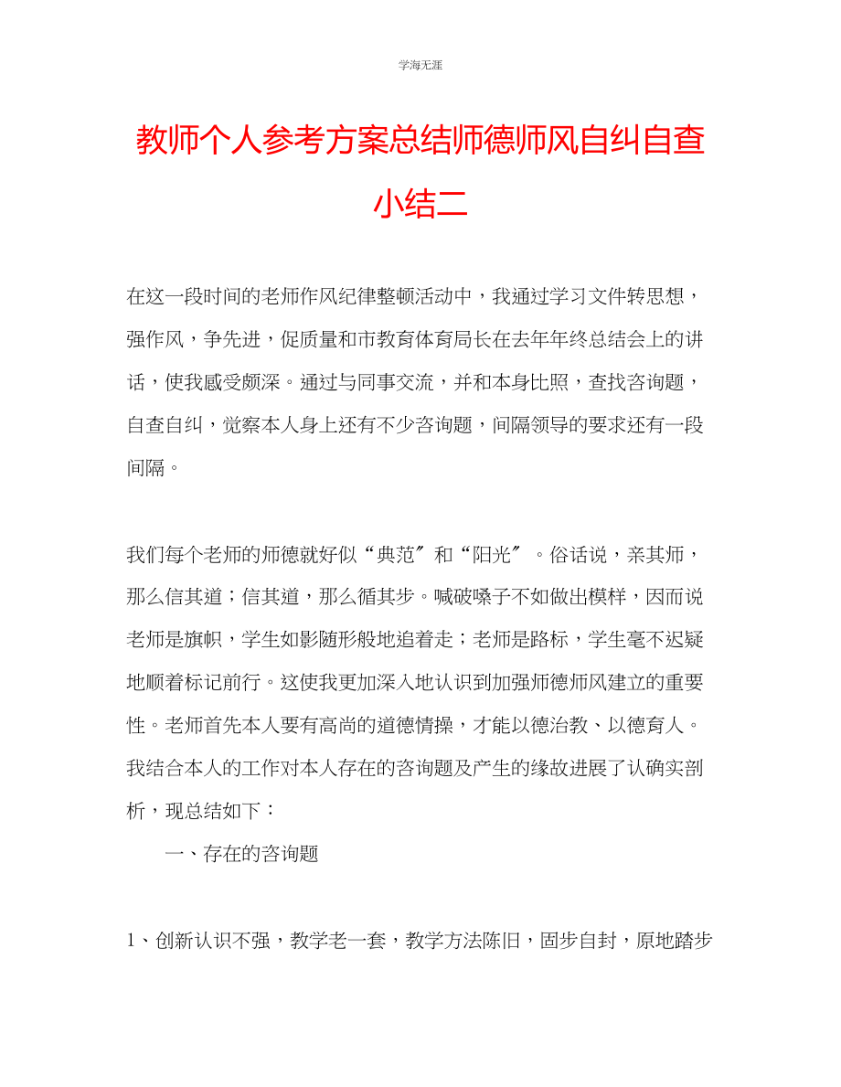 2023年教师个人计划总结师德师风自纠自查小结二.docx_第1页