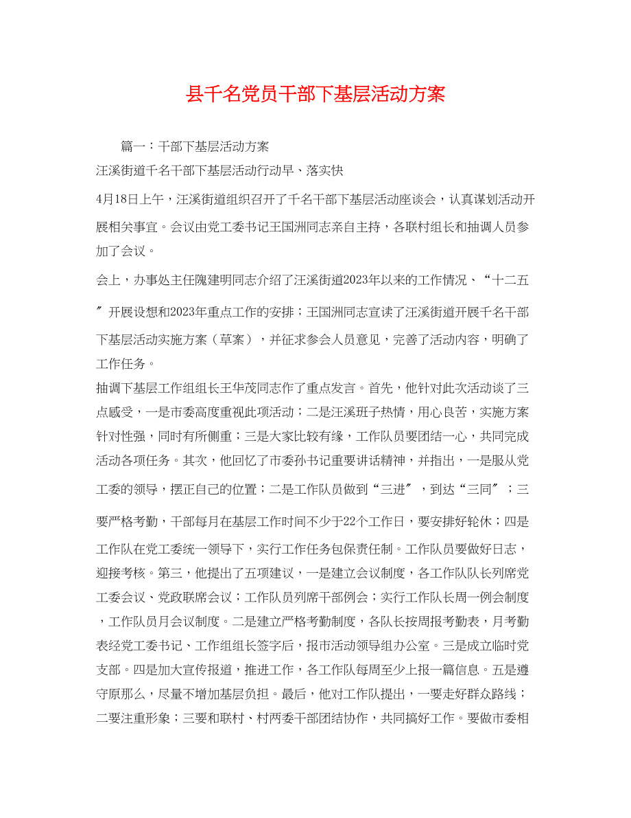 2023年县千名党员干部下基层活动计划2范文.docx_第1页