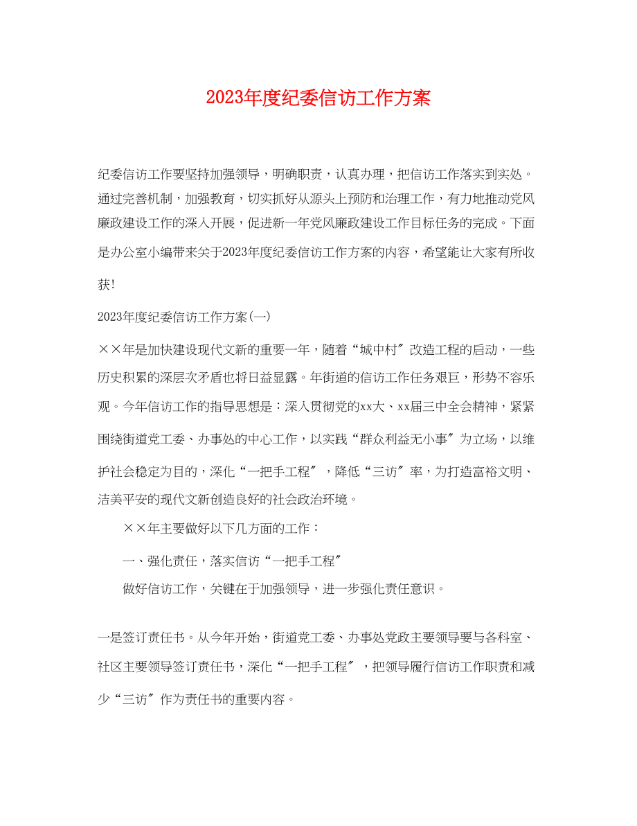 2023年度纪委信访工作计划范文.docx_第1页