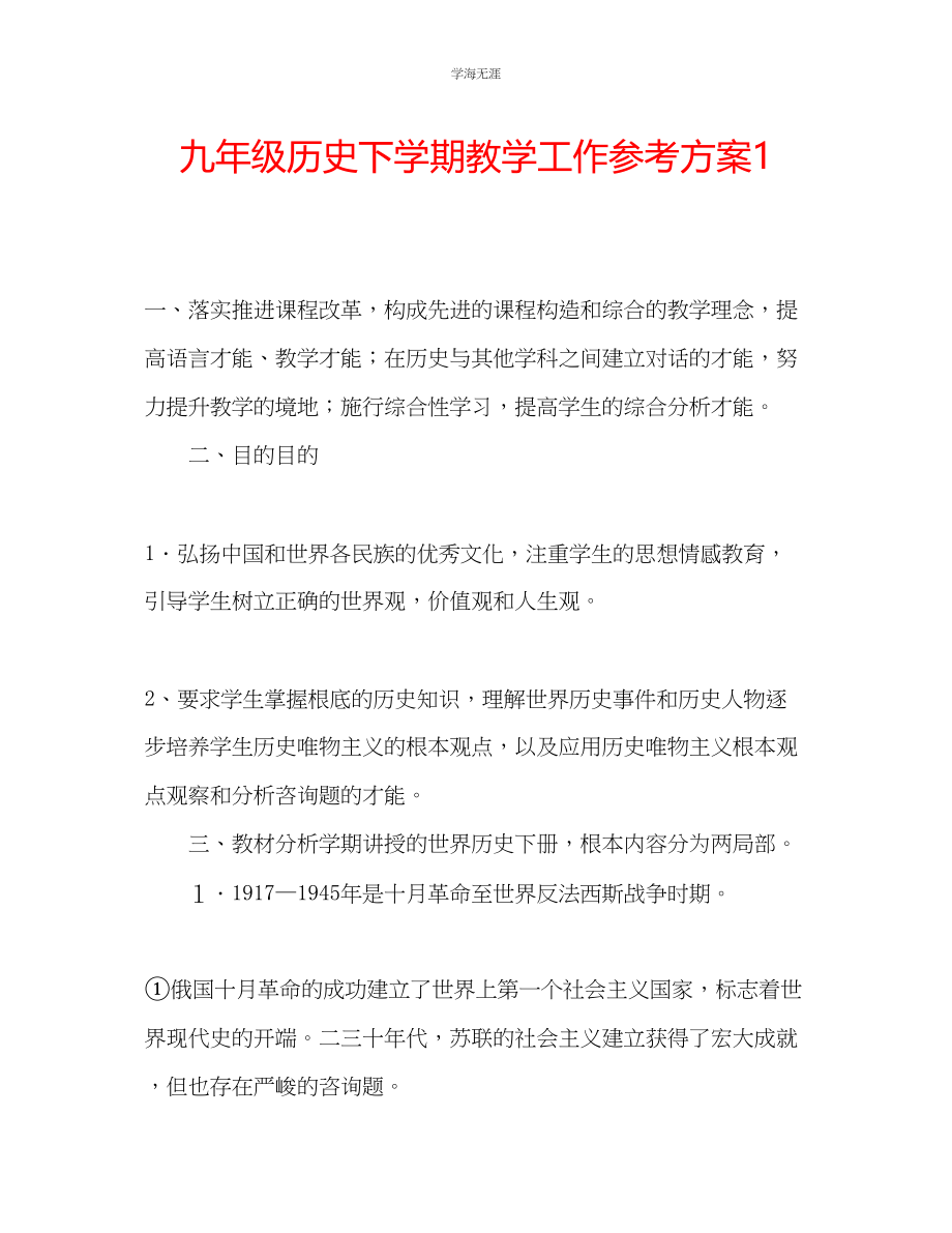 2023年九级历史下学期教学工作计划1.docx_第1页