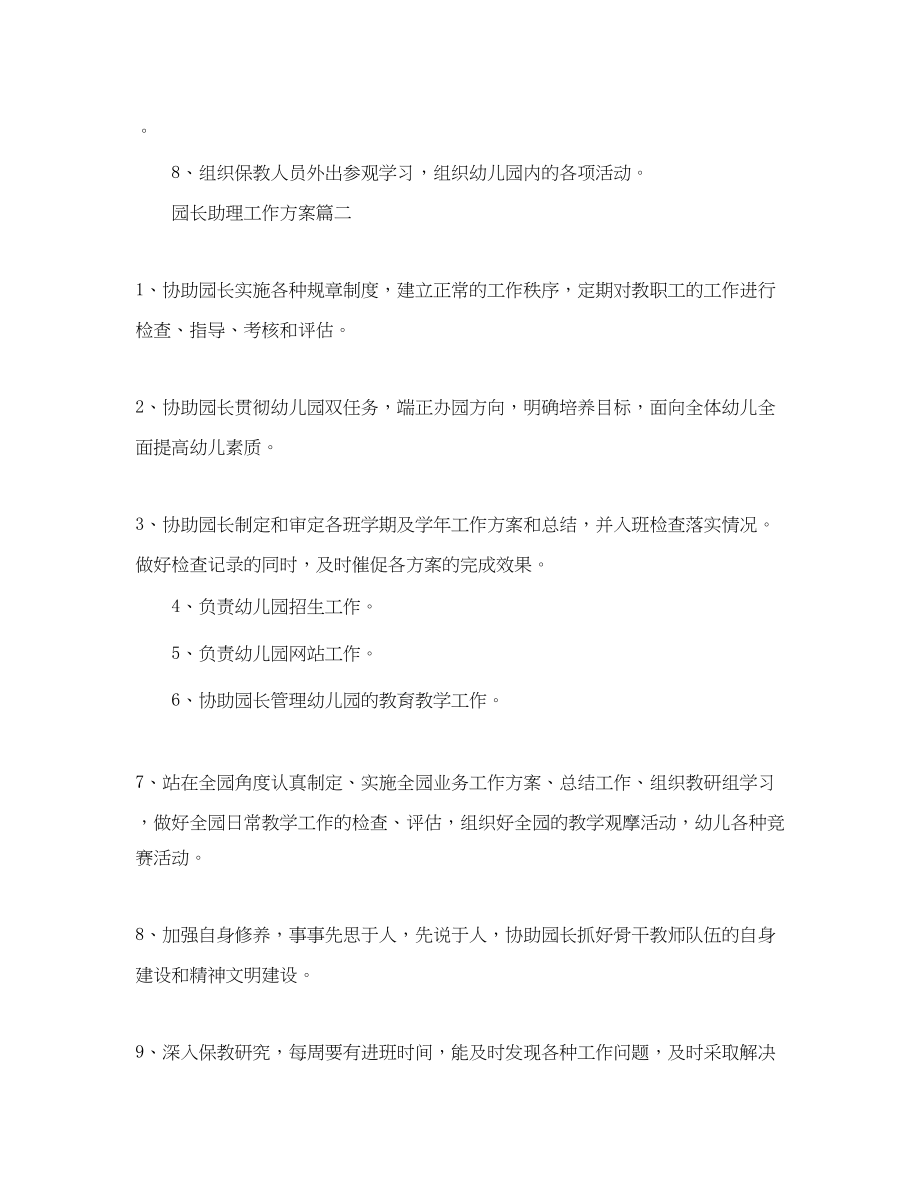 2023年园长助理工作计划3篇范文.docx_第2页