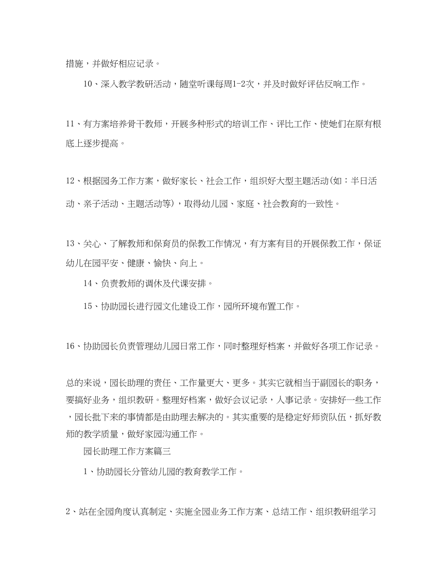 2023年园长助理工作计划3篇范文.docx_第3页