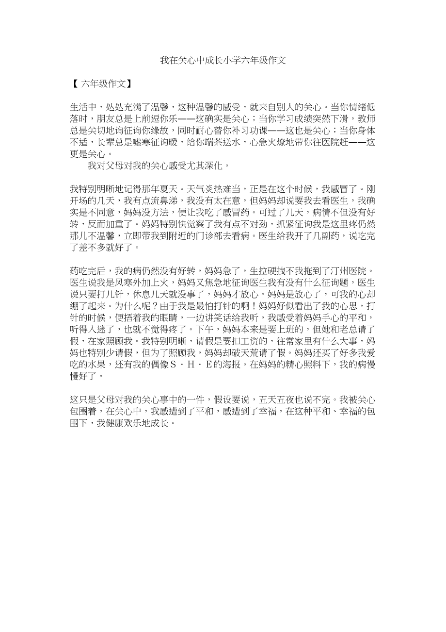 2023年我在关心中成长小学六级作文范文.docx_第1页