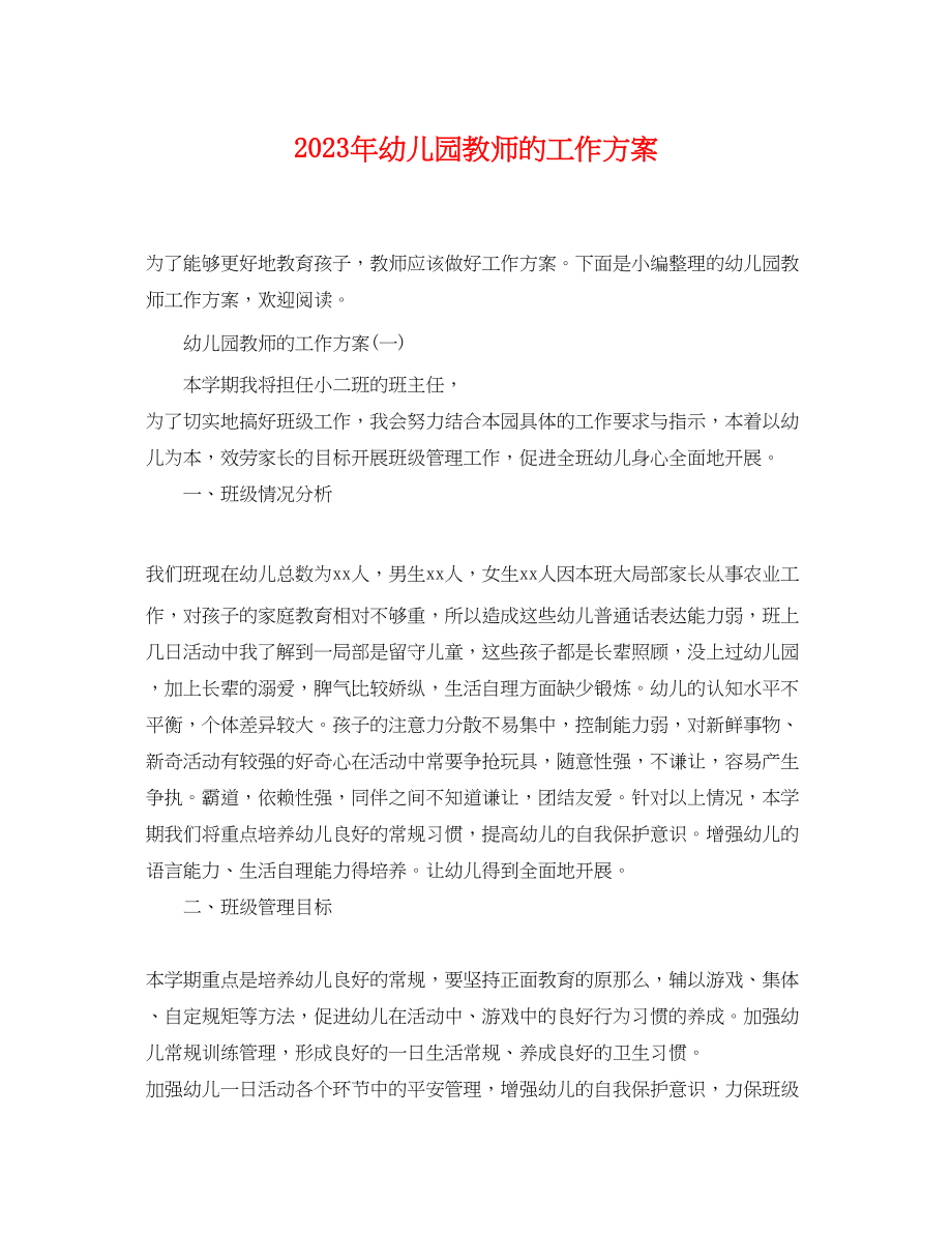 2023年幼儿园教师的工作计划3范文.docx_第1页