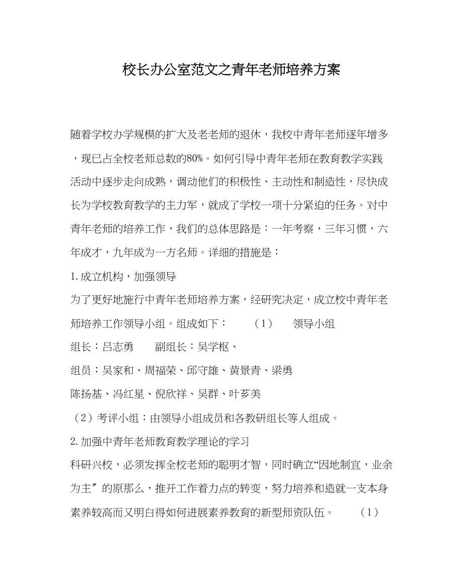 2023年校长办公室范文青年教师培养计划.docx_第1页