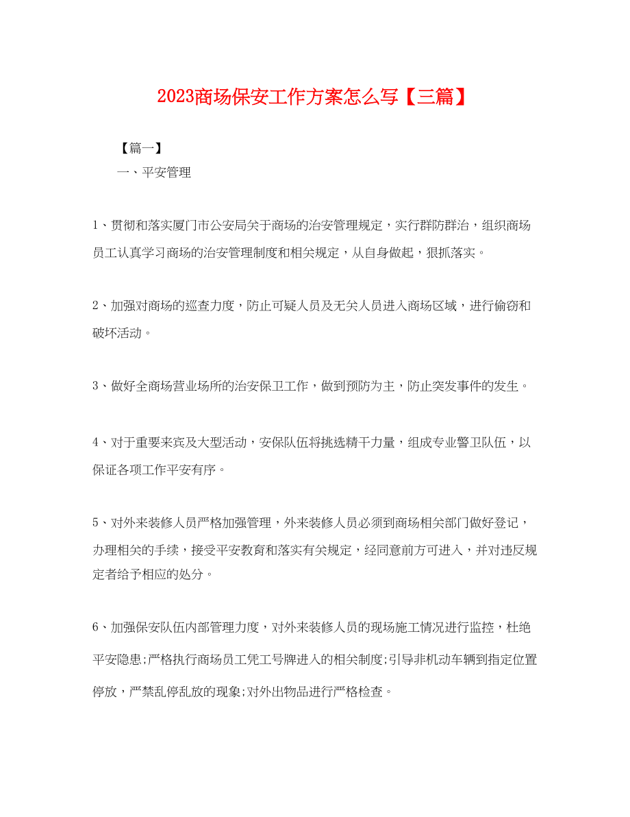 2023年商场保安工作计划怎么写三篇范文.docx_第1页