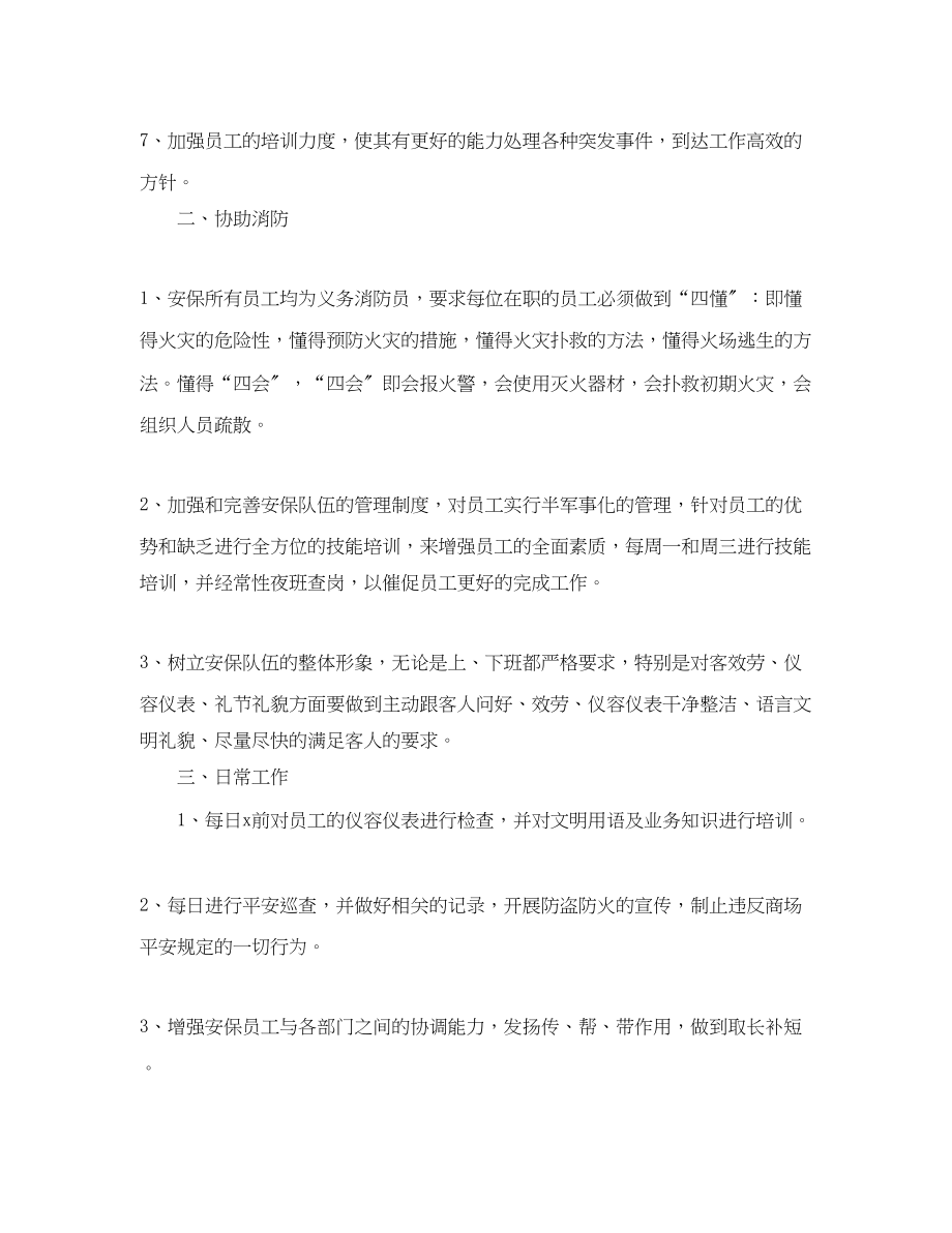 2023年商场保安工作计划怎么写三篇范文.docx_第2页