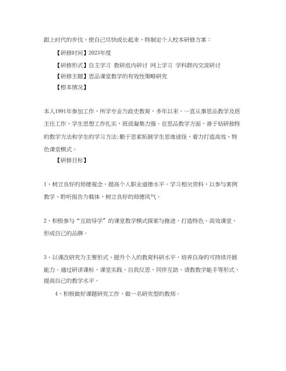 2023年教师校本研修个人计划2范文.docx_第3页