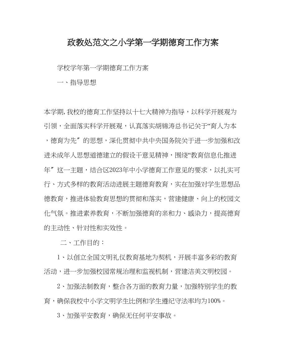 2023年政教处范文小学第一学期德育工作计划.docx_第1页