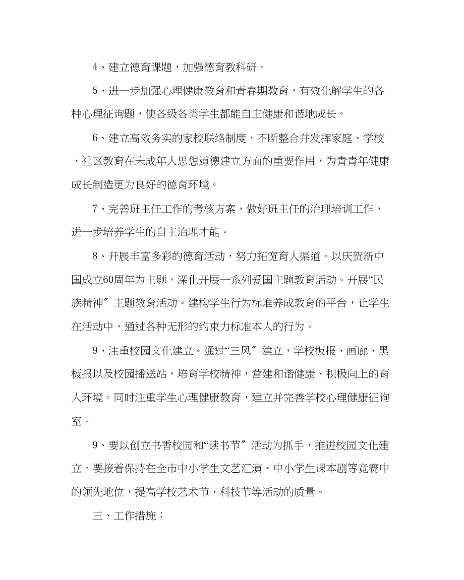 2023年政教处范文小学第一学期德育工作计划.docx_第2页