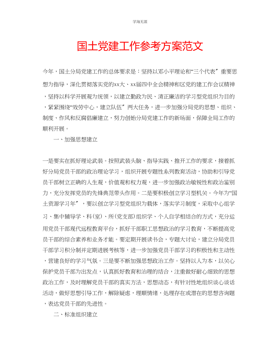 2023年国土党建工作计划范文.docx_第1页